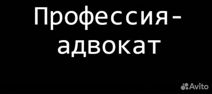 Адвокат