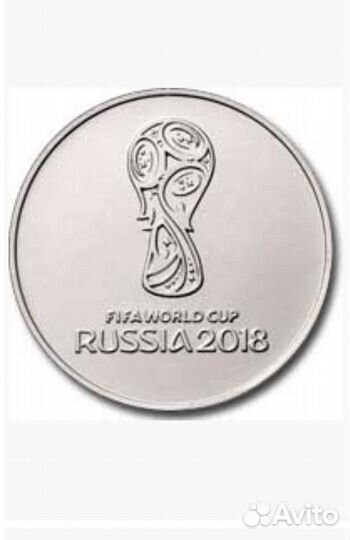 Юбилейные монеты 25 р чм по футболу 2018 г