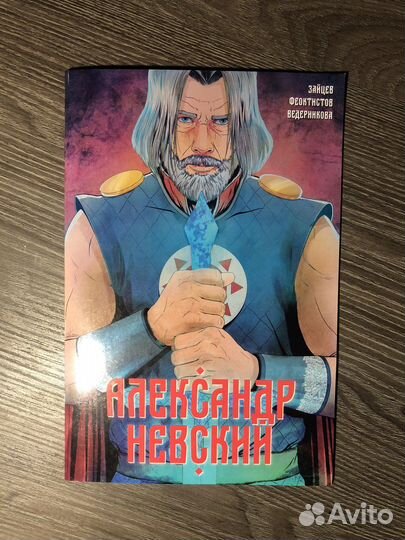 Алексндр Невский комикс
