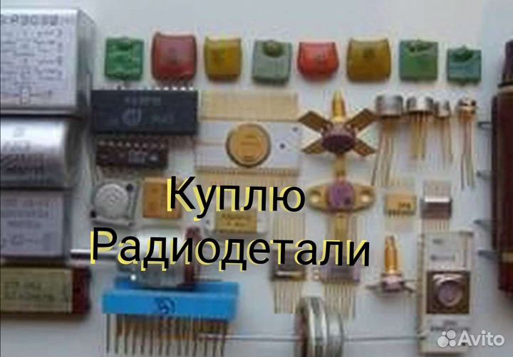 Принимаю радио детали по каталогу