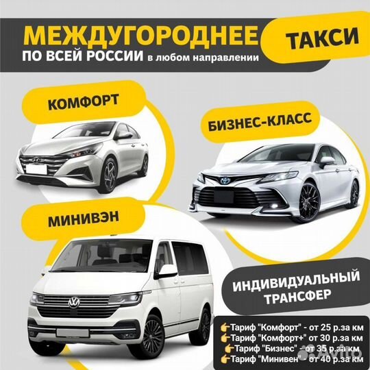 Такси межгород Трансфер пассажирские перевозки