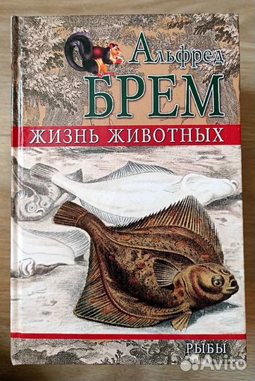 А.Брем Жизнь животных в 10 томах