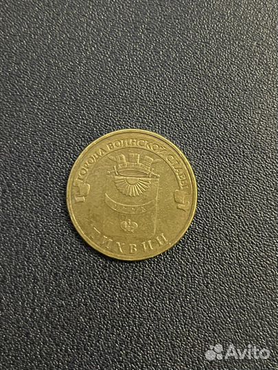 Юбилейные монеты 10 рублей