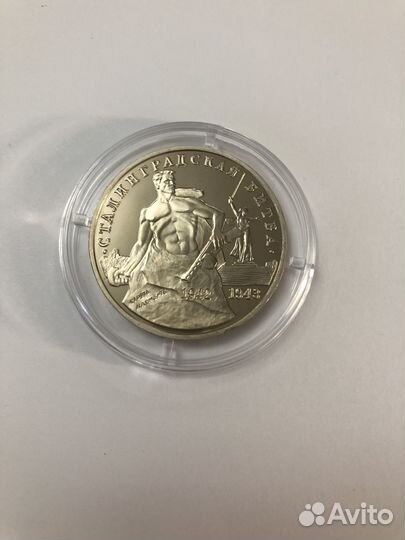 3 рубля 1993 года. Сталинградская битва. пруф