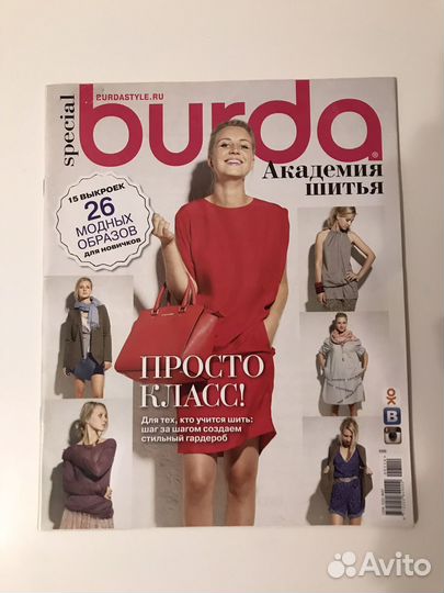 Журналы Burda и Moden