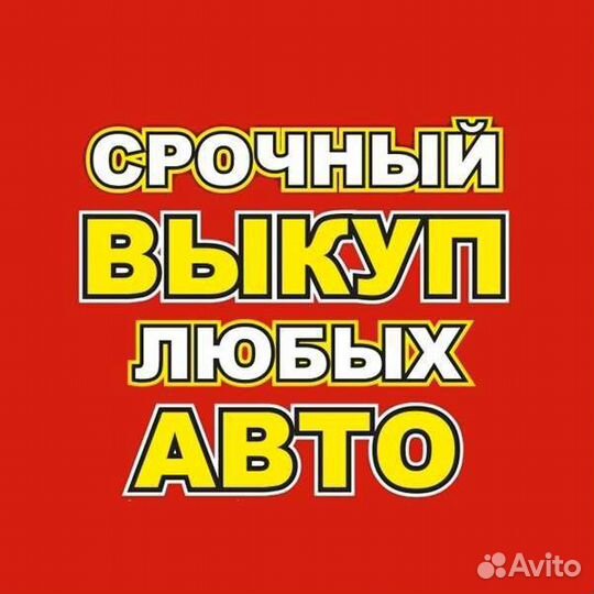 Выкуп Любых Авто