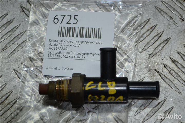 Клапан вентиляции картерных газов Honda Cr-V RE4