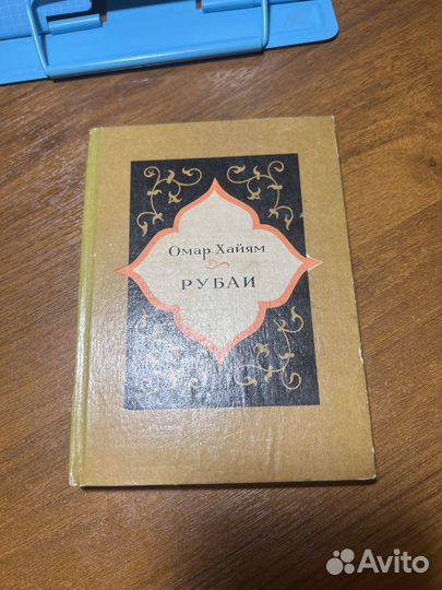 Омар хайям книга