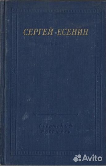 Есенин С. Стихотворения и поэмы