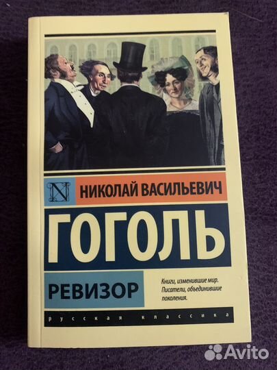 Книга Ревизор, Женитьба, Гоголь