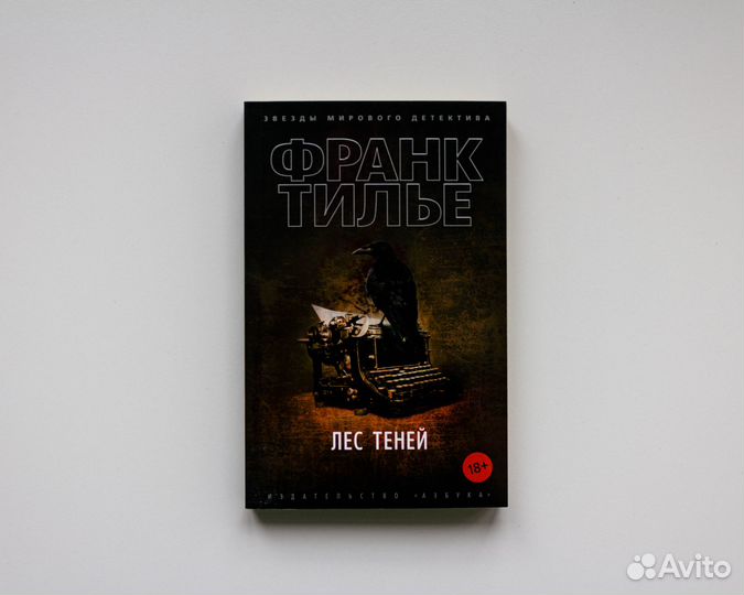 Лес теней Тилье Франк