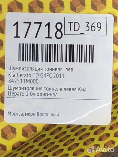 Шумоизоляция тоннеля левая Kia Cerato TD G4FC 2011