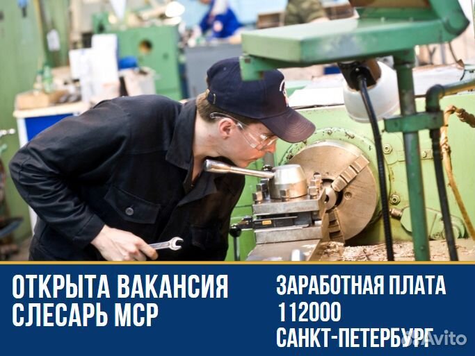 Слесарь мср г. Санкт-Петербург