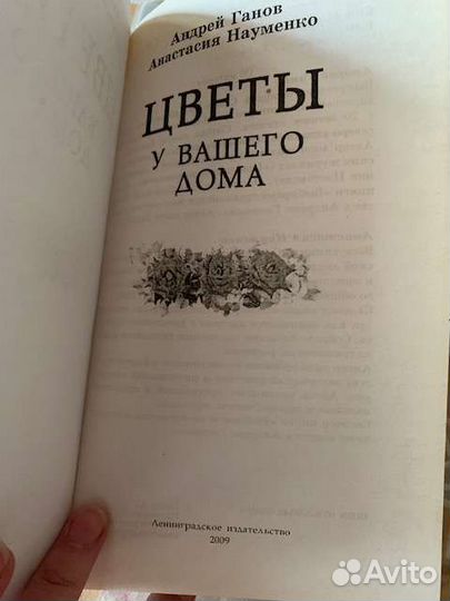 Цветы у вашего дома. Книга