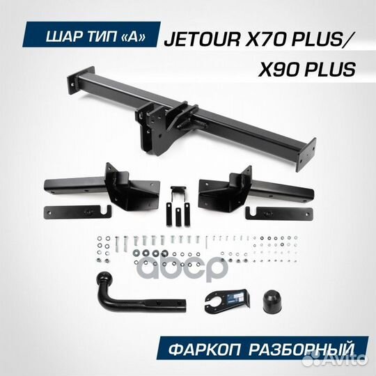 Фаркоп Фаркоп Jetour X70 Plus 2023, Jetour X90
