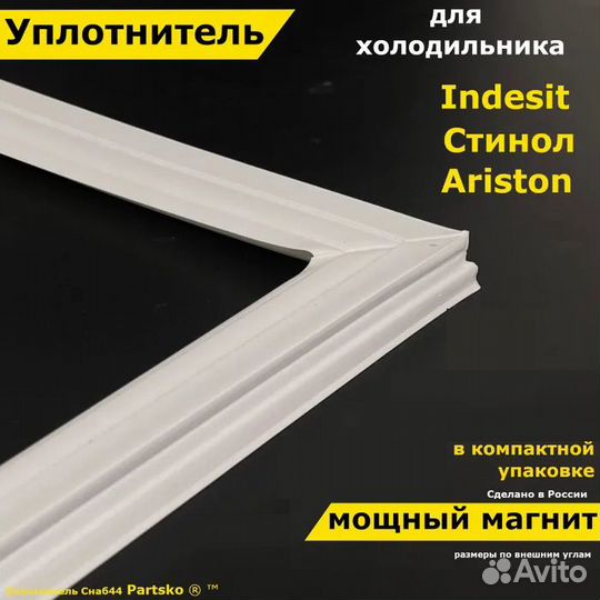 Уплотнитель холодильника Стинол, Индезит, Аристон