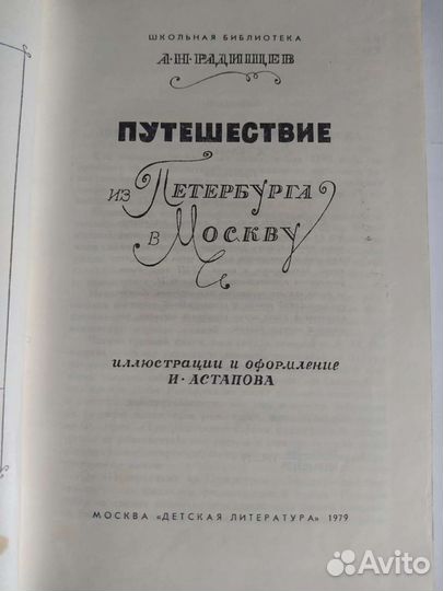 А. Радищев Путешествие из Петербурга в Москву. Вол