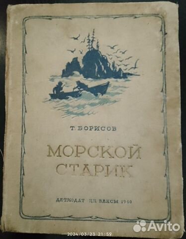 Книга Т. Борисов. Морской старик, 1940 г