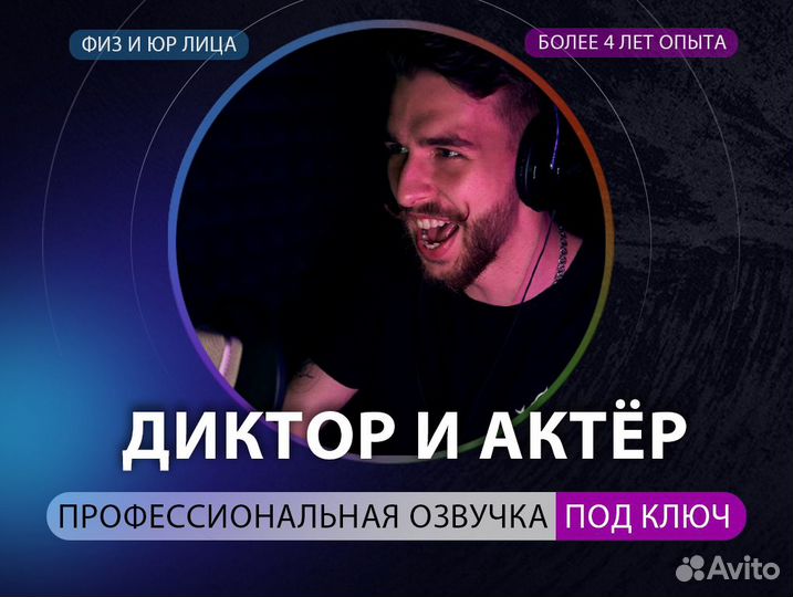 Диктор/актёр дубляжа/озвучка