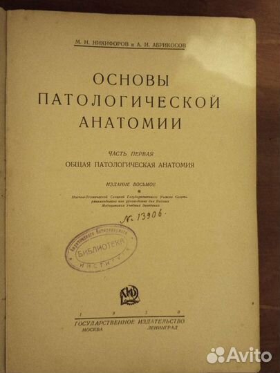 Основы патологической анатомии 1930 год