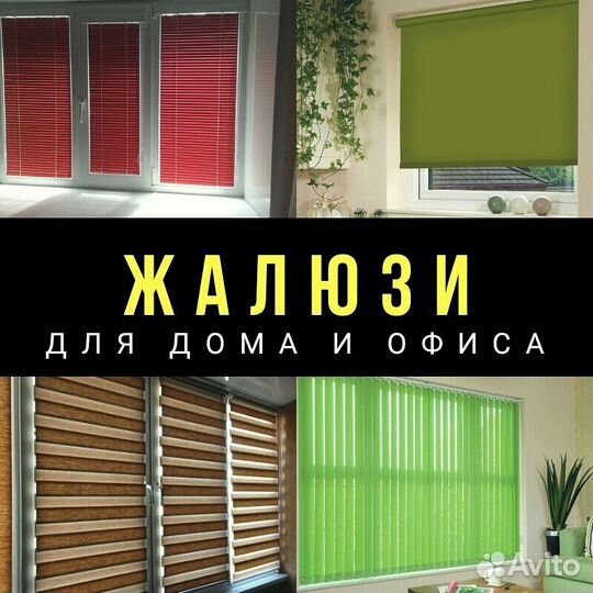 Жалюзи / Рулонные шторы