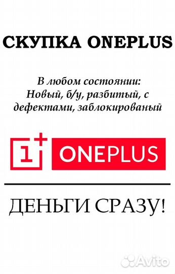 Скупка / Ремонт Oneplus