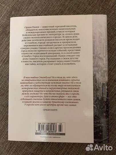Стамбул Город воспоминаний Орхан Памук