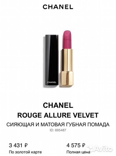 Chanel rouge allure помада
