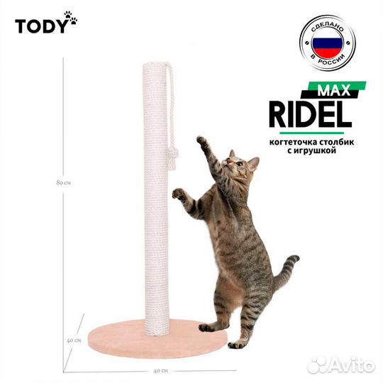 Высокая когтеточка-столбик Tody Ridel Max Бежевый