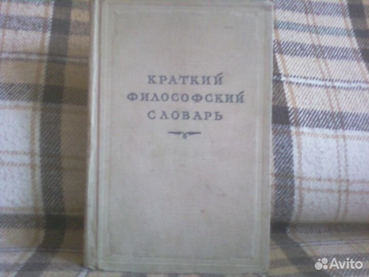 Словарь философский 1952 года