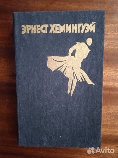 Э. Хемингуэй Рассказы/Фиеста/Старик и море 1984г