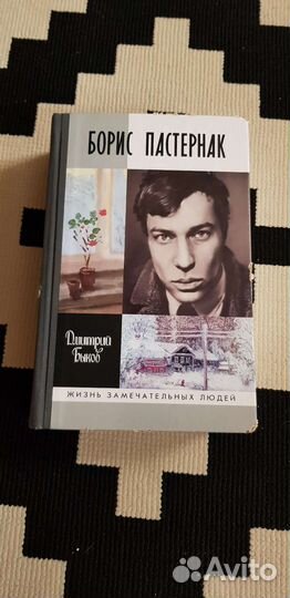 Книга Борис Пастернак