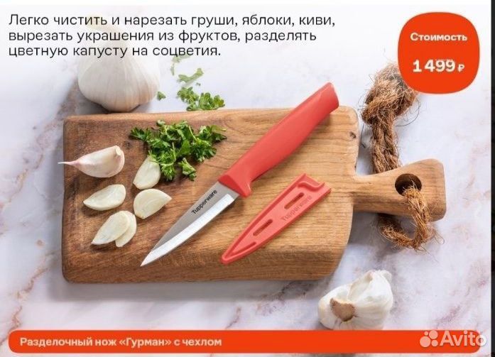 Разделочный нож Гурман от Tupperware