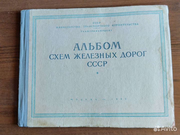 Раритет. Альбом схем железных дорог СССР 1955г