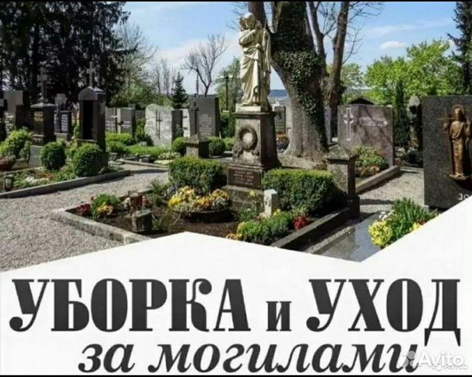 Уборка могил, покраска оград