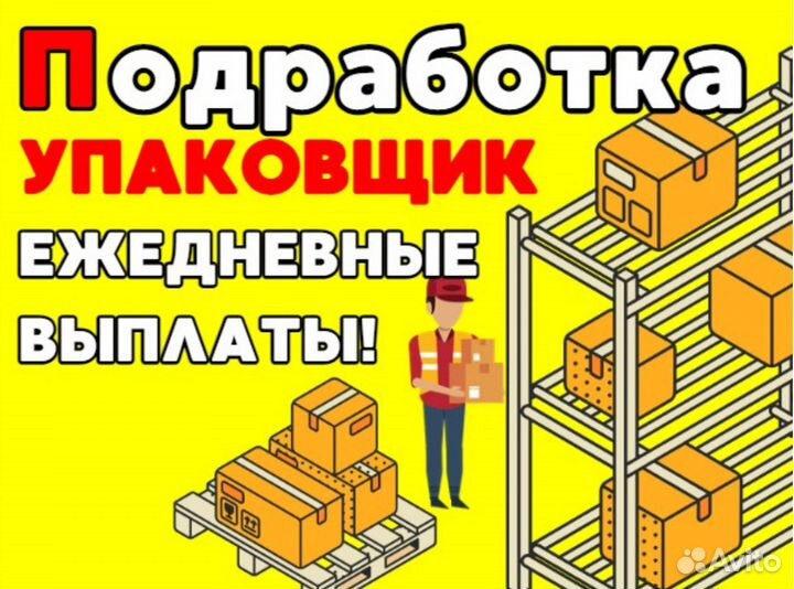 Нужны упаковщики на склад оф0406