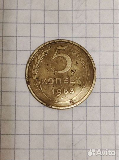 5 копеек 1953г