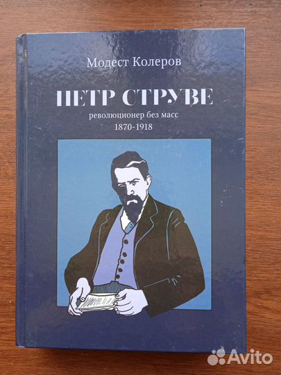 Колеров М.А. Петр Струве : революционер без масс
