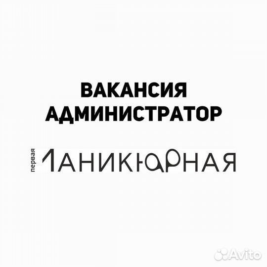 Администратор в студию маникюра