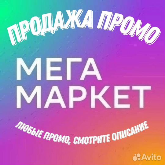 Промокод сбермегамаркет