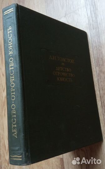 Толстой Л.Н. Детство. Отрочество. Юность
