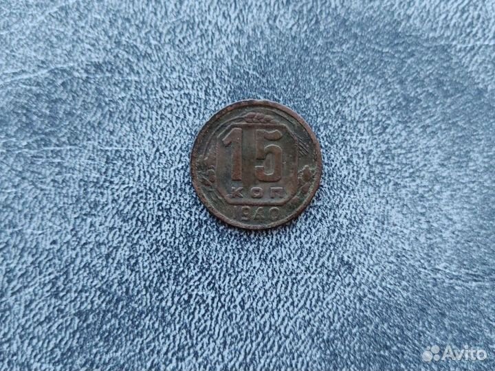 15 копеек 1940 год