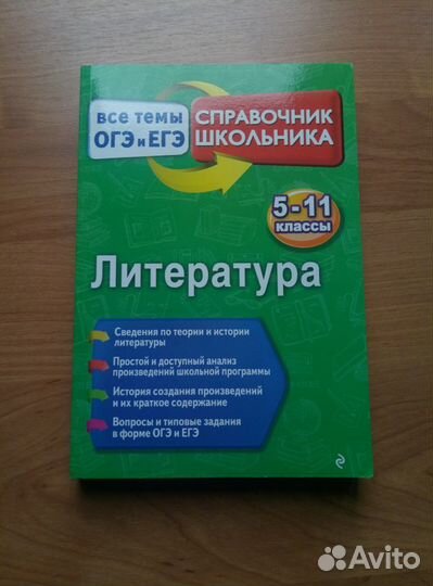 Литература егэ справочник