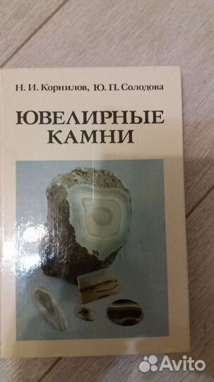 Книга ювелирные камни