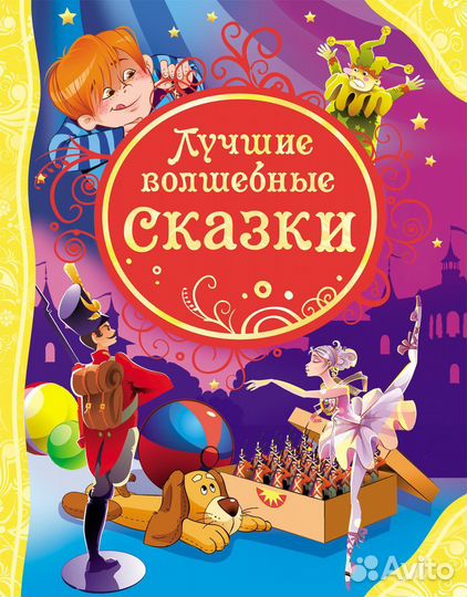 Книга 14778 Лучшие волшебные сказки (влс)