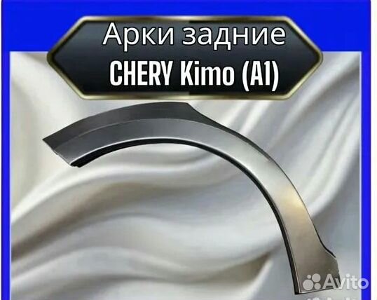 Арки задние Chery Kimo A1