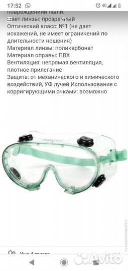 Очки защитные