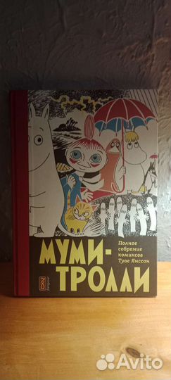 Муми-тролли». полное собрание комиксов. том 1