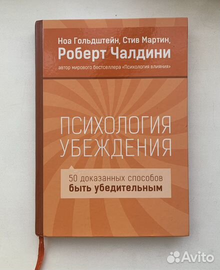 Психология убеждения Роберт Чалдини
