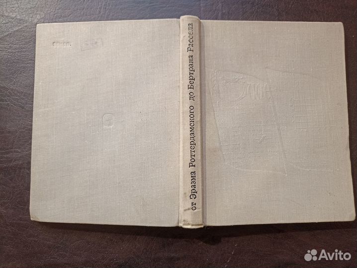 От Эразма Роттердамского до Бертрана Рассела